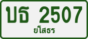 License plate of Thailand, Private owners