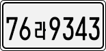 License plate of South Korea, Cars (2007)