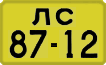 License plate USSR, 1946 year license plates