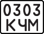 License plate USSR, State-owned cars (1977)