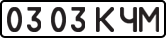 License plate USSR, State-owned cars (1977)