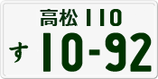 License plate of Japan, Private owners