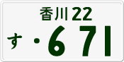 香川 22 す 671