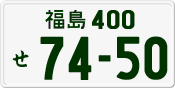 License plate of Japan, Private owners