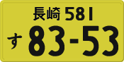 長崎 581 す 8353