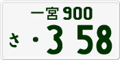 License plate of Japan, Private owners