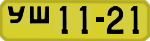 License plate USSR, 1946 year license plates