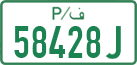 License plate of the Palestinian Authority, Private owners (2018)