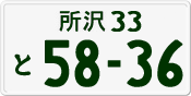 License plate of Japan, Private owners