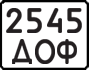 License plate USSR, State-owned cars (1977)