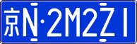 License plate of China, Cars