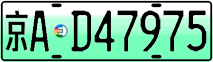 License plate of China, Electric vehicles
