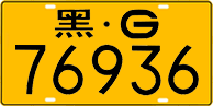 License plate of China, Trucks and buses