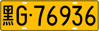 License plate of China, Trucks and buses