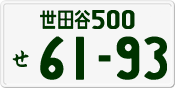 世田谷 500 せ 6193