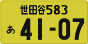 世田谷 583 あ 4107