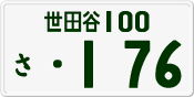世田谷 100 さ 176