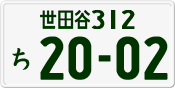 License plate of Japan, Private owners