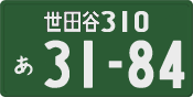 世田谷 310 あ 3184