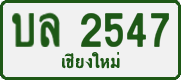 License plate of Thailand, Private owners