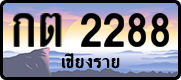 License plate of Thailand, Vanity Plates