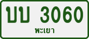 License plate of Thailand, Private owners
