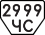 License plate USSR, Trailers (1977)