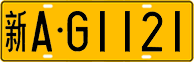 License plate of China, Trucks and buses