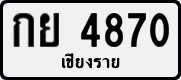 License plate of Thailand, Private owners