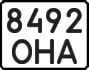 License plate USSR, State-owned cars (1977)