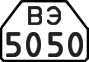 License plate USSR, Trailers for special vehicles (1977)