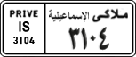 License plate of Egypt, Cars (1999)