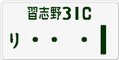 License plate of Japan, Private owners