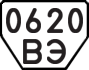 License plate USSR, Trailers (1977)