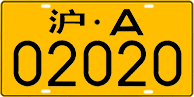 License plate of China, Trucks and buses