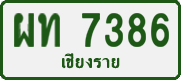 License plate of Thailand, Private owners