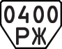 License plate USSR, Trailers (1977)