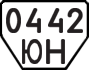 License plate USSR, Trailers (1977)