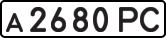 License plate USSR, Private-owned cars (1977)
