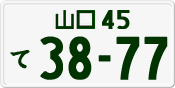 License plate of Japan, Private owners