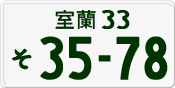 License plate of Japan, Private owners