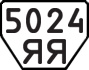 License plate USSR, Trailers (1977)