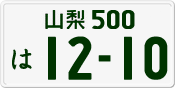 License plate of Japan, Private owners