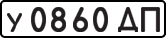 License plate USSR, Private-owned cars (1977)