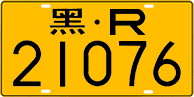 License plate of China, Trucks and buses