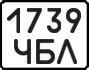 License plate USSR, State-owned cars (1977)