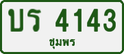 License plate of Thailand, Private owners