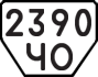 License plate USSR, Trailers (1977)