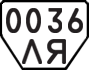 License plate USSR, Trailers (1977)