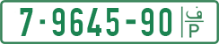License plate of the Palestinian Authority, Private owners (1994)